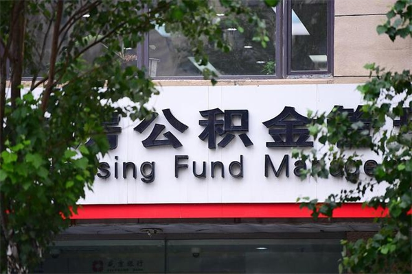 锡林郭勒盟住房公积金需要什么手续（住房公积金办理需要什么条件）