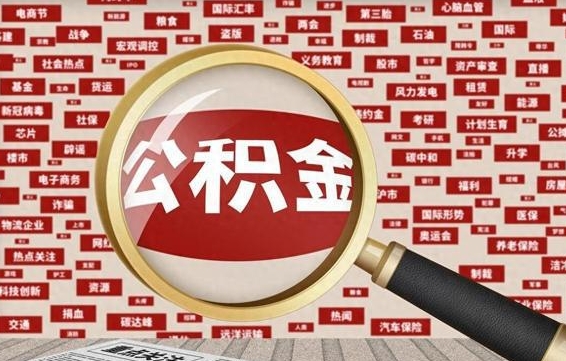 锡林郭勒盟住房公积金余额提取（2020公积金提取方法）